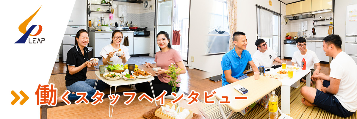 働くスタッフへインタビュー